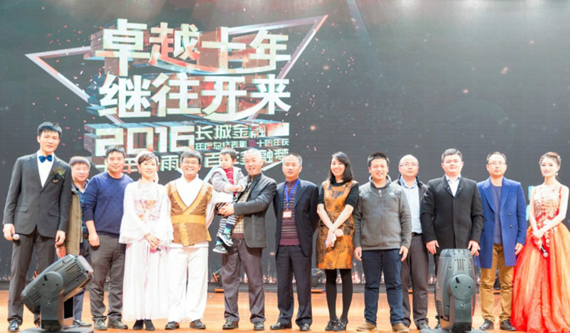 十年風(fēng)雨情，百年金融夢——長城金融2016年度盛典
