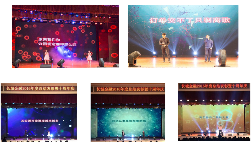 十年風(fēng)雨情，百年金融夢——長城金融2016年度盛典