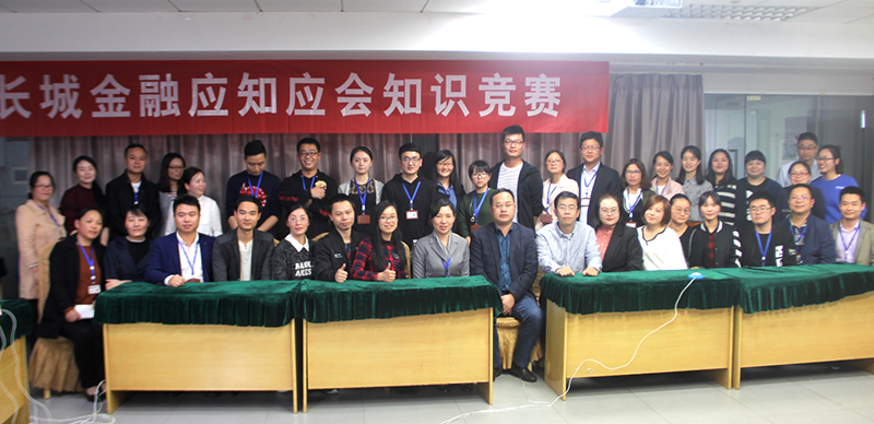 長(zhǎng)城金融應(yīng)知應(yīng)會(huì)知識(shí)競(jìng)賽活動(dòng)落幕，技術(shù)板塊王者歸來(lái)隊(duì)摘冠