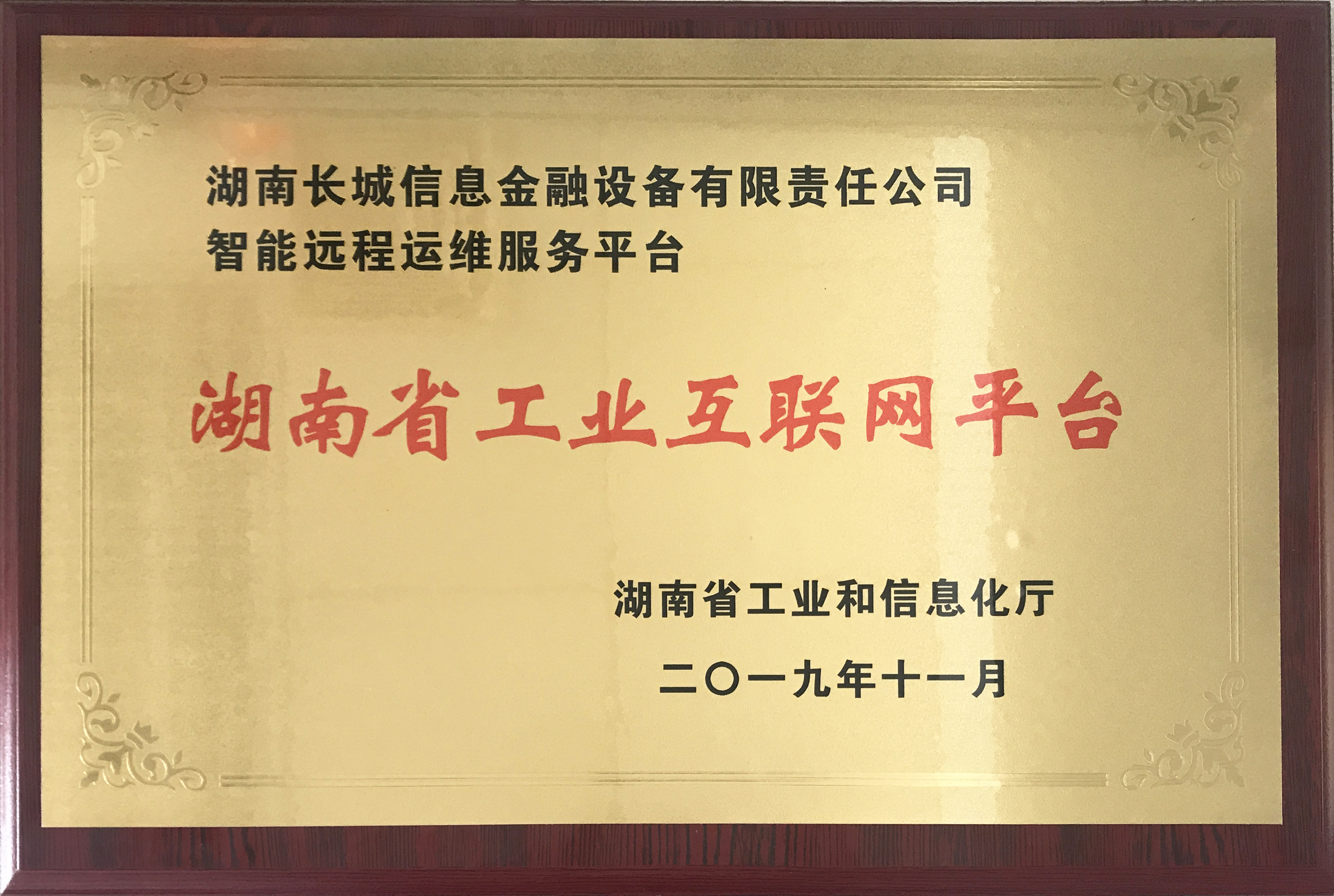 長城金融智能運維服務(wù)項目入圍省首批工業(yè)互聯(lián)網(wǎng)平臺