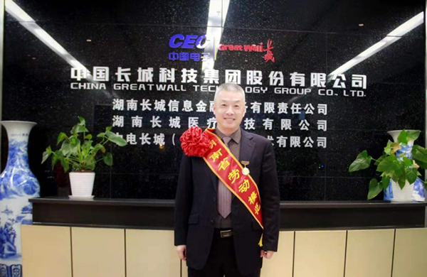 長(zhǎng)城金融董事長(zhǎng)戴湘桃榮獲“湖南省勞?！狈Q號(hào)并受表彰