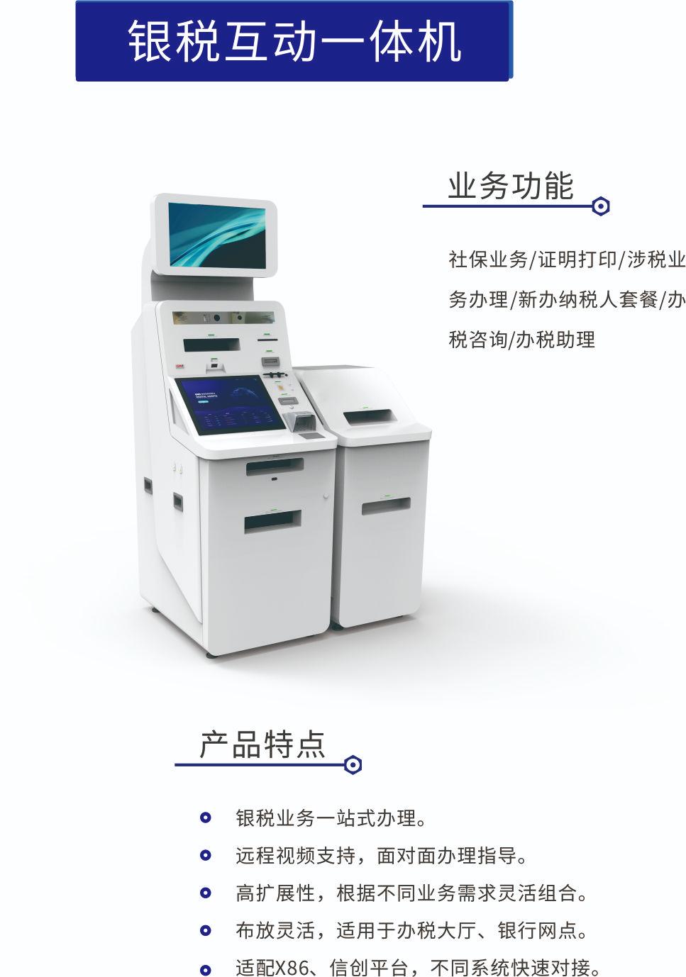 銀稅互動一體機(jī)